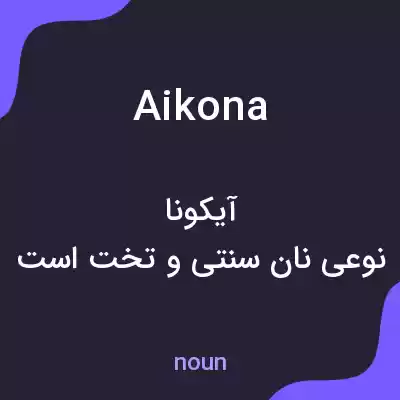 معنی aikona به فارسی معنی aikona به فارسی
