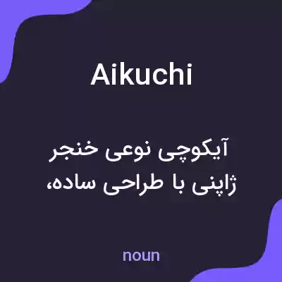 معنی aikuchi به فارسی معنی aikuchi به فارسی