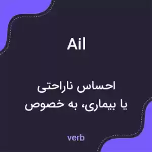 معنی ail به فارسی معنی ail به فارسی