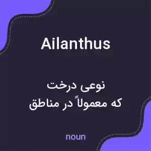 معنی ailanthus به فارسی معنی ailanthus به فارسی
