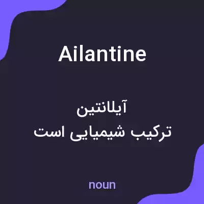 معنی ailantine به فارسی معنی ailantine به فارسی
