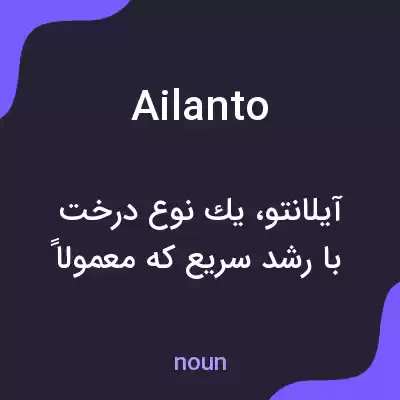 معنی ailanto به فارسی معنی ailanto به فارسی