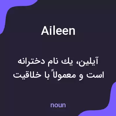 معنی aileen به فارسی معنی aileen به فارسی