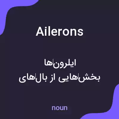 معنی ailerons به فارسی