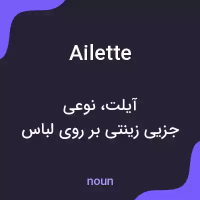 معنی ailette به فارسی معنی ailette به فارسی