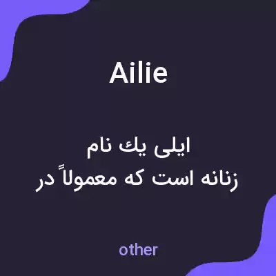 معنی ailie به فارسی معنی ailie به فارسی