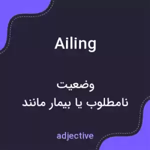 معنی ailing به فارسی معنی ailing به فارسی