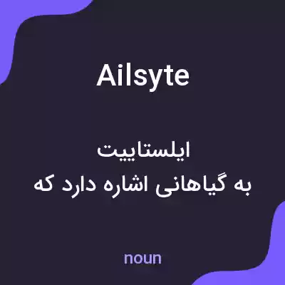 معنی ailsyte به فارسی