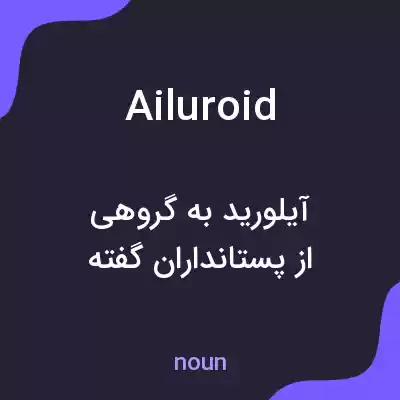 معنی ailuroid به فارسی معنی ailuroid به فارسی