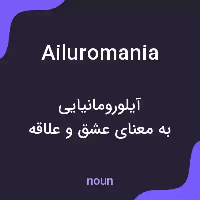 معنی ailuromania به فارسی معنی ailuromania به فارسی