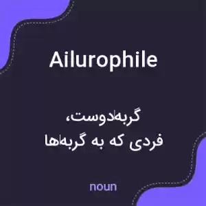 معنی ailurophile به فارسی معنی ailurophile به فارسی