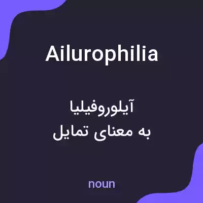 معنی ailurophilia به فارسی معنی ailurophilia به فارسی