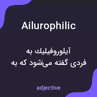 معنی ailurophilic به فارسی