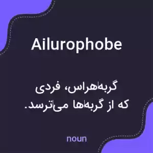 معنی ailurophobe به فارسی معنی ailurophobe به فارسی
