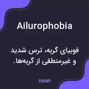 معنی ailurophobia به فارسی معنی ailurophobia به فارسی