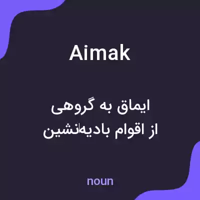 معنی aimak به فارسی معنی aimak به فارسی