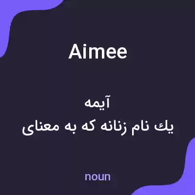 معنی aimee به فارسی معنی aimee به فارسی