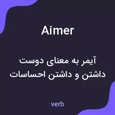 معنی aimer به فارسی معنی aimer به فارسی