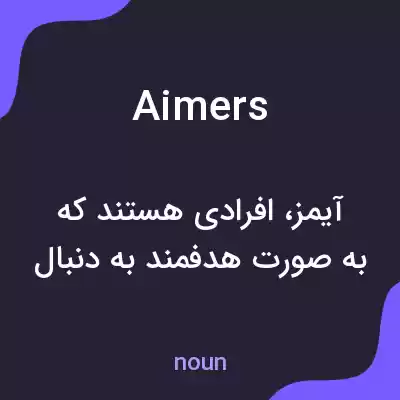 معنی aimers به فارسی