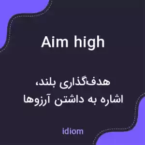 معنی aim high به فارسی معنی aim high به فارسی