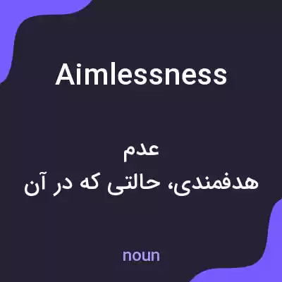معنی aimlessness به فارسی معنی aimlessness به فارسی