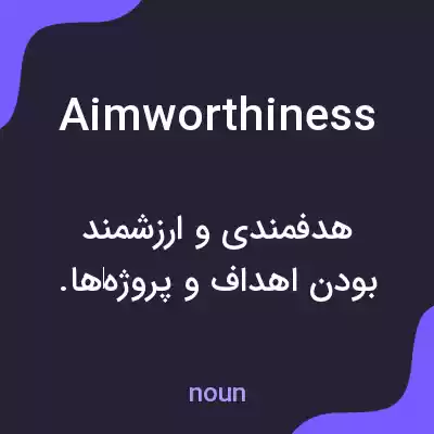 معنی aimworthiness به فارسی معنی aimworthiness به فارسی