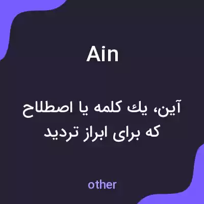 معنی ain به فارسی معنی ain به فارسی