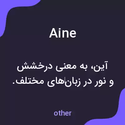 معنی aine به فارسی معنی aine به فارسی