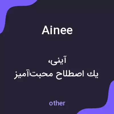 معنی ainee به فارسی معنی ainee به فارسی