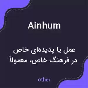 معنی ainhum به فارسی معنی ainhum به فارسی