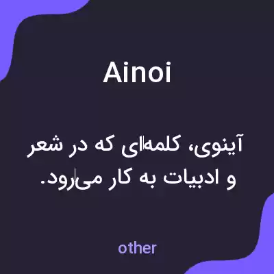 معنی ainoi به فارسی معنی ainoi به فارسی
