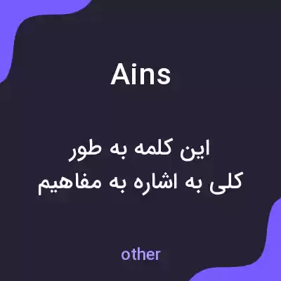 معنی ains به فارسی معنی ains به فارسی