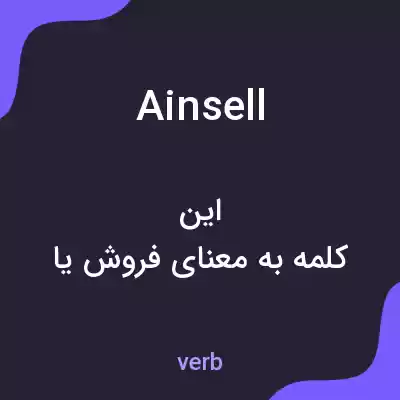 معنی ainsell به فارسی معنی ainsell به فارسی