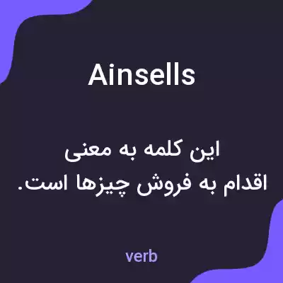 معنی ainsells به فارسی معنی ainsells به فارسی