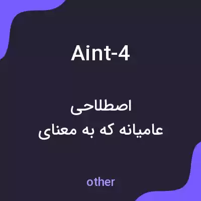 معنی aint-4 به فارسی معنی aint-4 به فارسی