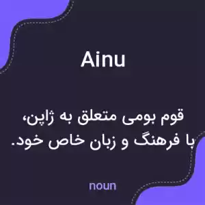 معنی ainu به فارسی معنی ainu به فارسی