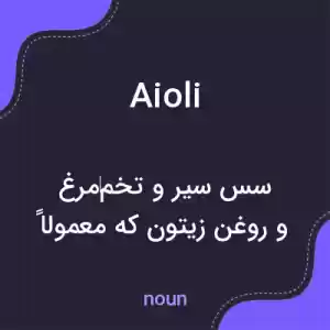 معنی aioli به فارسی