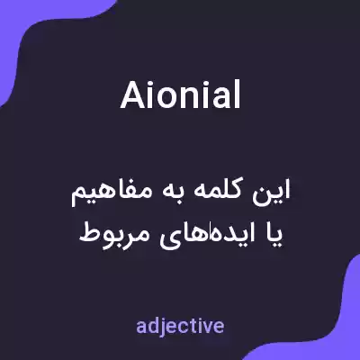 معنی aionial به فارسی معنی aionial به فارسی