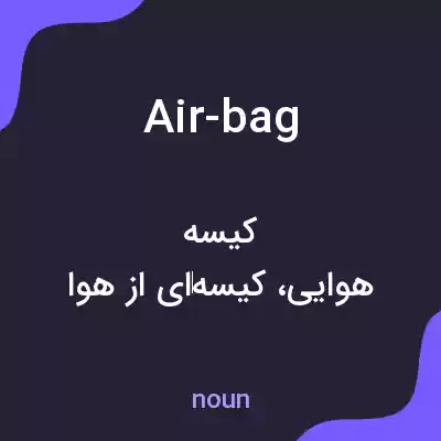 معنی air-bag به فارسی معنی air-bag به فارسی
