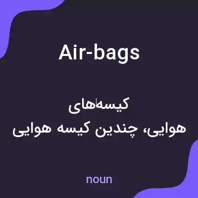 معنی air-bags به فارسی معنی air-bags به فارسی