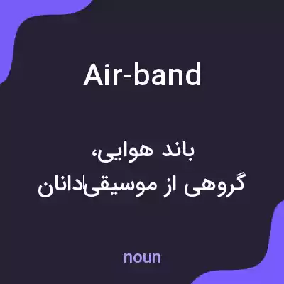 معنی air-band به فارسی