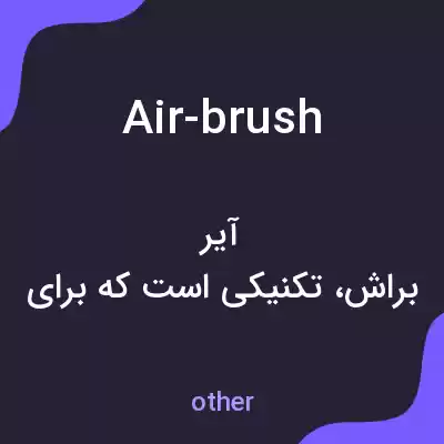 معنی air-brush به فارسی معنی air-brush به فارسی