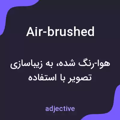 معنی air-brushed به فارسی معنی air-brushed به فارسی