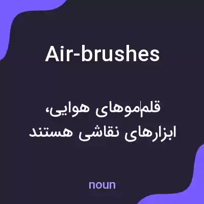 معنی air-brushes به فارسی معنی air-brushes به فارسی
