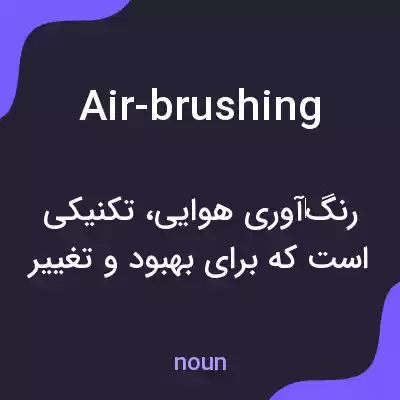معنی air-brushing به فارسی