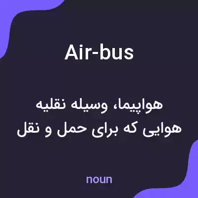 معنی air-bus به فارسی معنی air-bus به فارسی