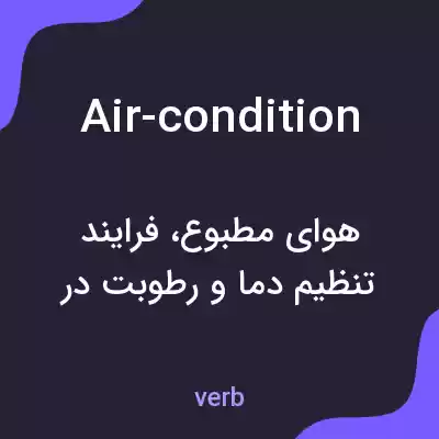 معنی air-condition به فارسی معنی air-condition به فارسی