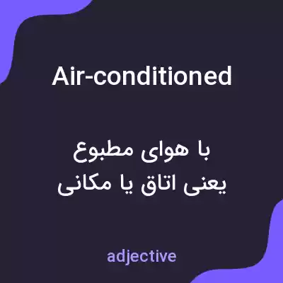 معنی air-conditioned به فارسی معنی air-conditioned به فارسی
