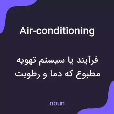 معنی air-conditioning به فارسی معنی air-conditioning به فارسی