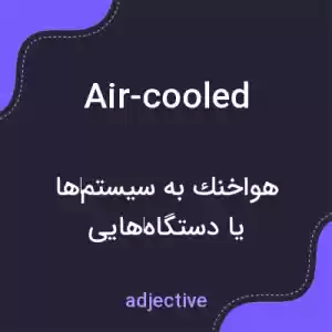 معنی air-cooled به فارسی معنی air-cooled به فارسی